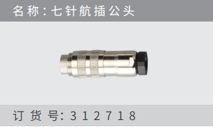 名稱 ：七針航插公頭 訂貨號(hào)：312718