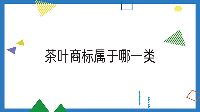 茶葉商標(biāo)屬于哪類