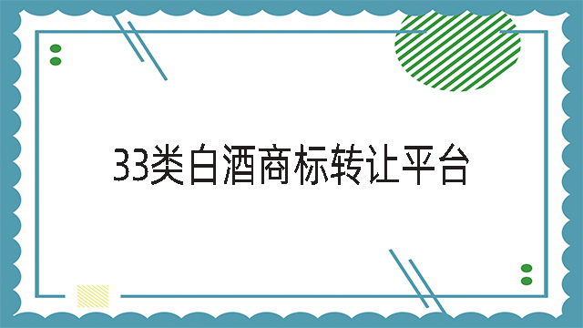 33類白酒商標轉讓平臺