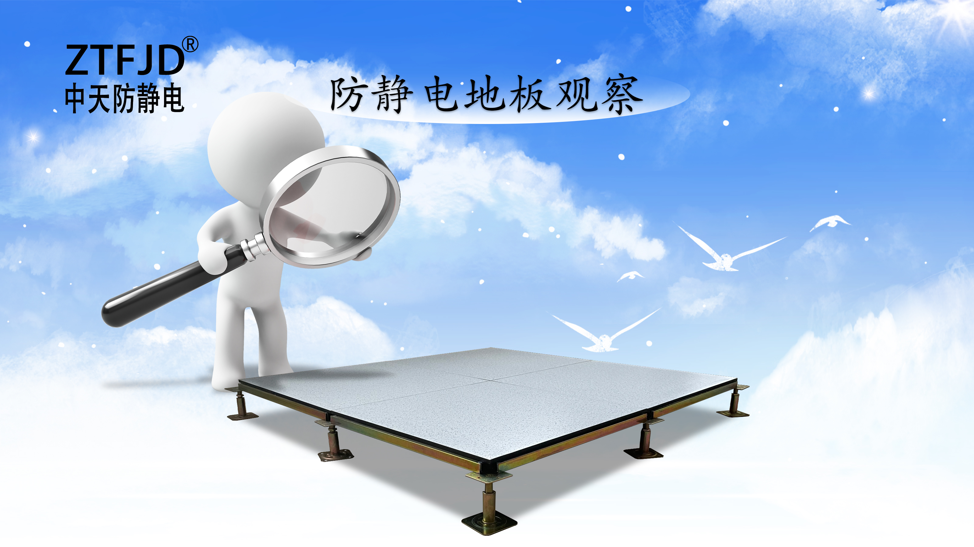 防靜電地板觀察