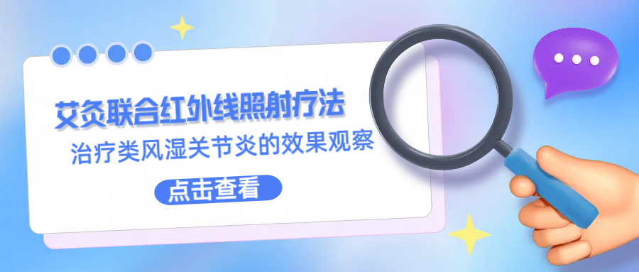 行之有效I艾灸聯(lián)合紅外線照射療法治療類風(fēng)濕關(guān)節(jié)炎值得推廣