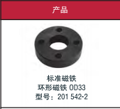   標(biāo)準(zhǔn)磁鐵   環(huán)形磁鐵DD33   型號(hào)：201 542-2