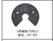   標(biāo)準(zhǔn)磁鐵   環(huán)形磁鐵0D63.5   型號(hào)：201 553