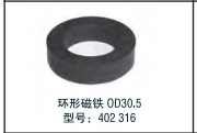   標(biāo)準(zhǔn)磁鐵  環(huán)形磁鐵0D30.5  型號(hào)：402 316