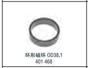 環形磁環0D38.1  型號：401 468