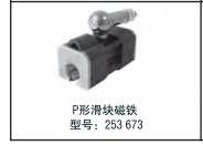 p形滑塊磁鐵  型號(hào)：253 673