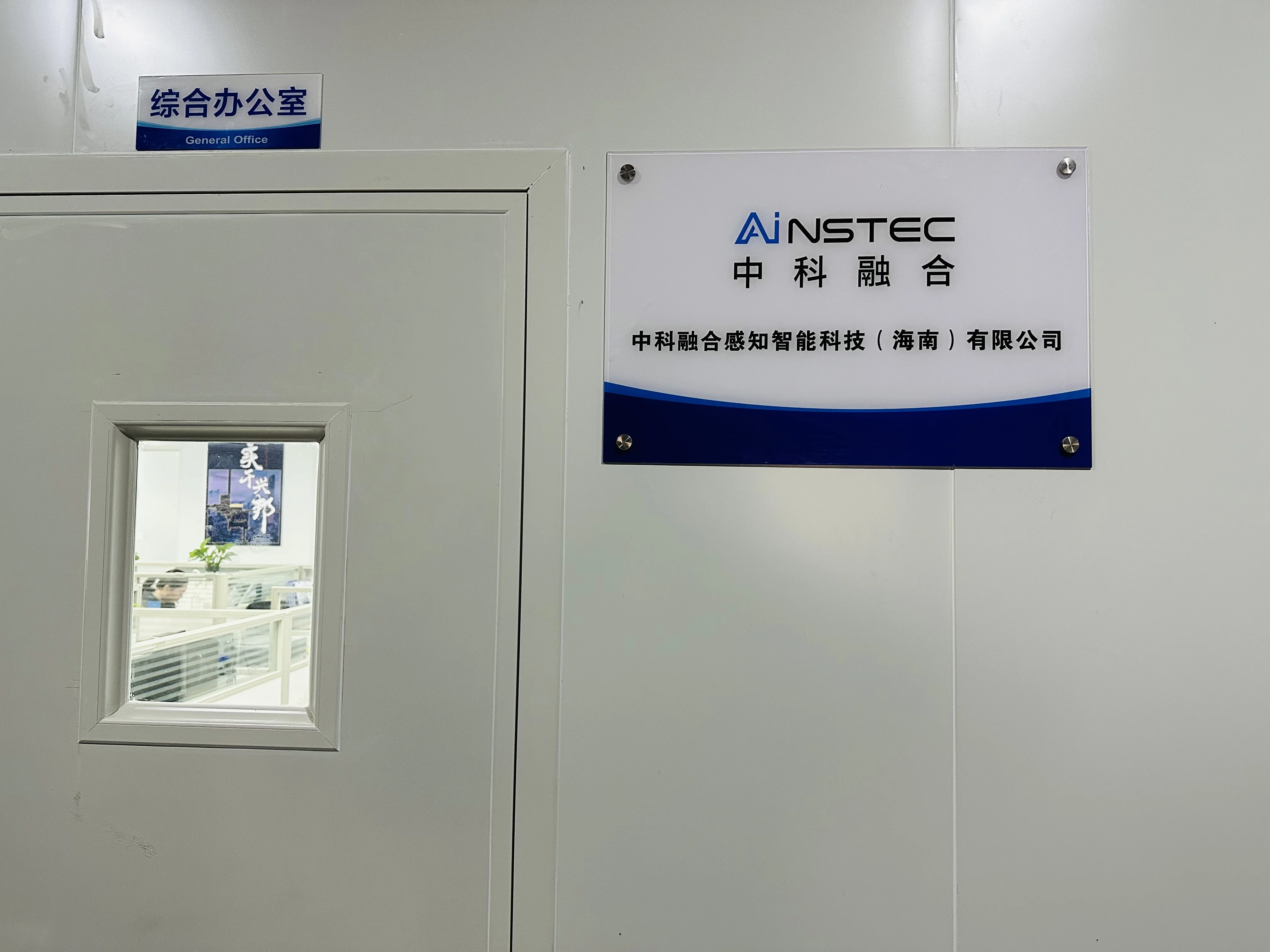 中科融合感知智能科技有限公司