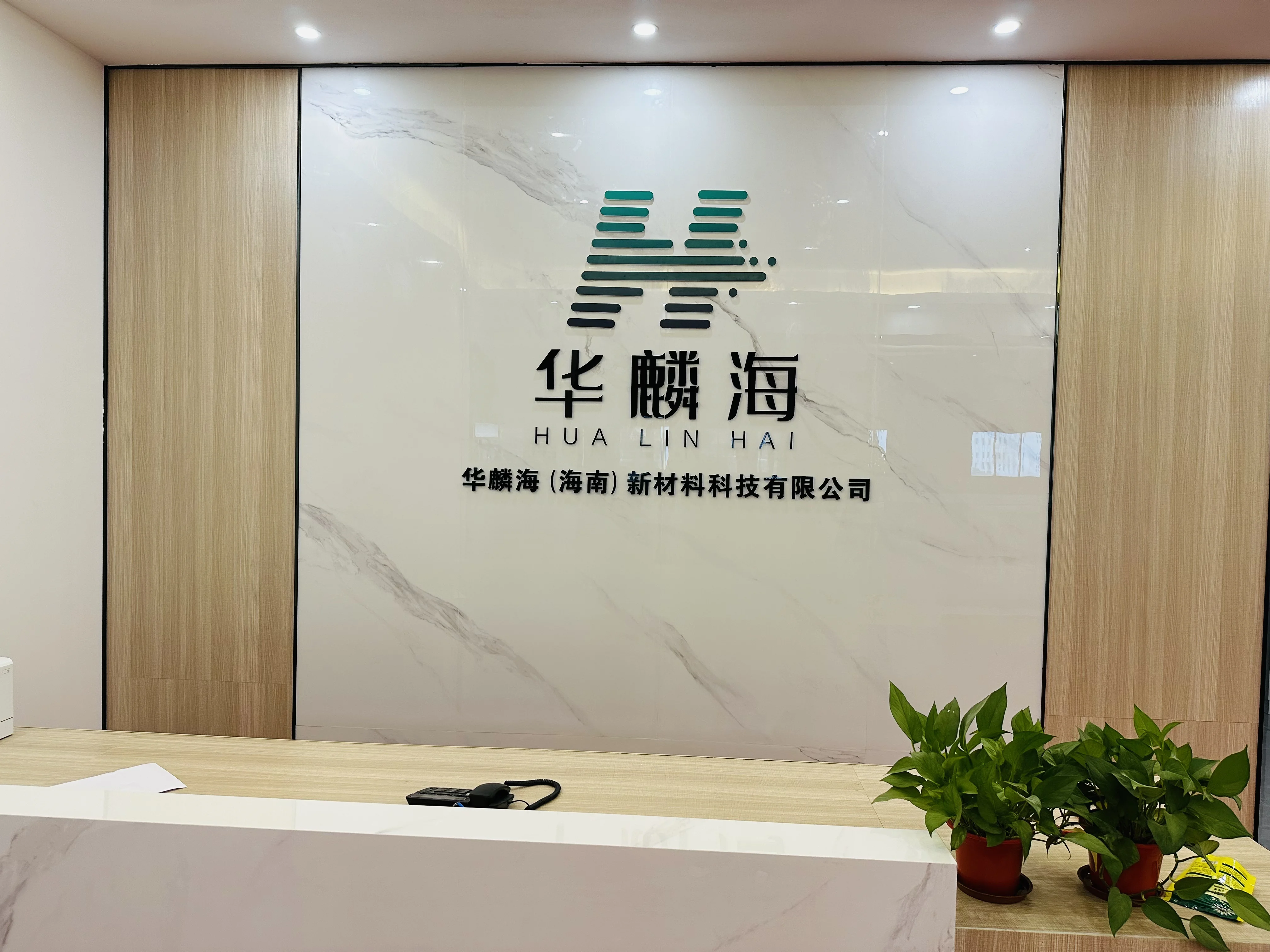 華麟海（海南）新材料科技有限公司