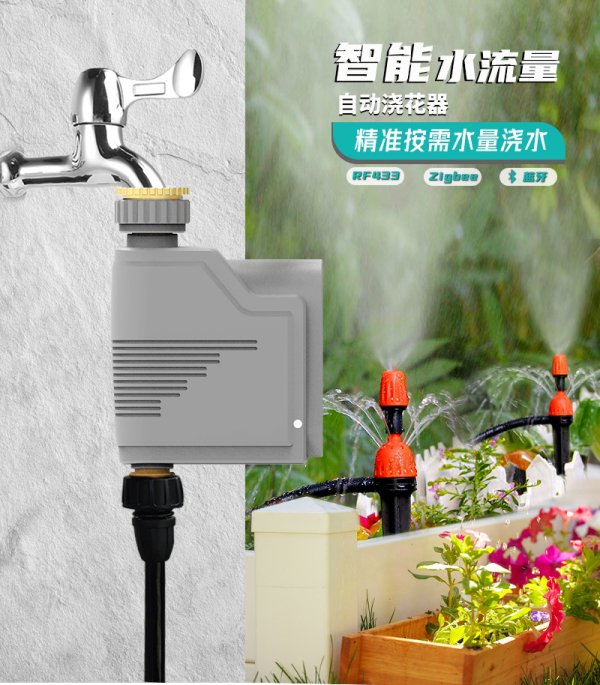 智能澆花器手機WiFi+RF433花園定時按水量自動澆水灌溉系統