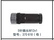 5針插頭M12X1 型號：370618（母）