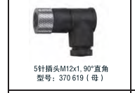 5針插頭M12X1 90°直角  型號(hào)：370 619（母）