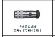 7針插頭M16  型號(hào)：370 624（母）