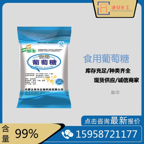 食用葡萄糖 食用甜味劑 蔬菜保鮮 水處理 培養(yǎng)菌種