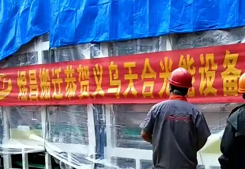 天合光能搬入項目