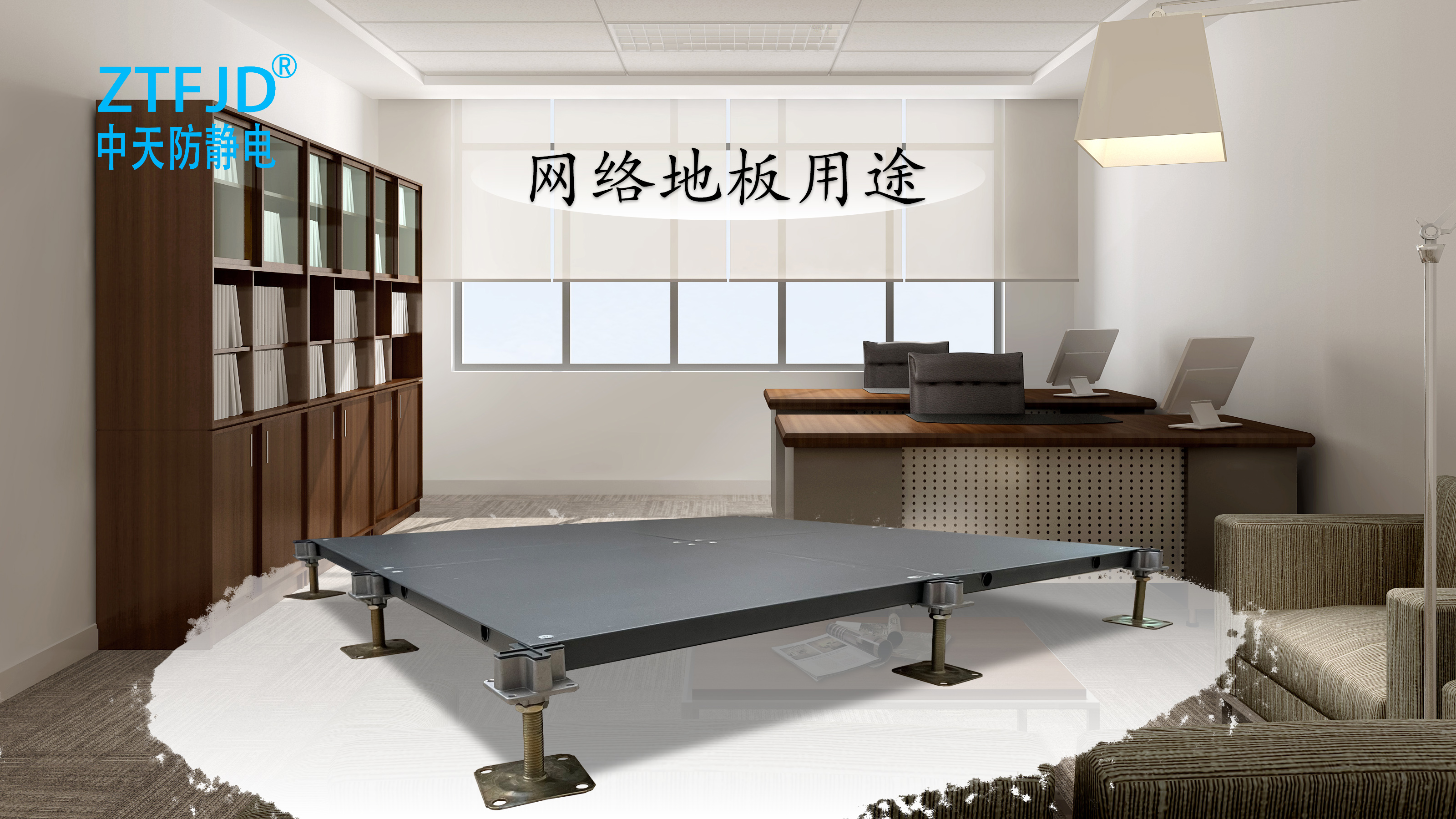 網(wǎng)絡(luò)地板用途
