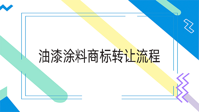 油漆涂料商標(biāo)轉(zhuǎn)讓流程