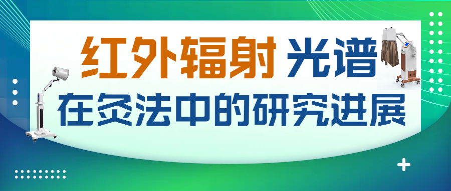 紅外輻射光譜在炙法中的研究進(jìn)展【中西醫(yī)創(chuàng)新康復(fù)理療設(shè)備“紅外光灸療**機(jī)”充分發(fā)揮作用為臨床服務(wù)】