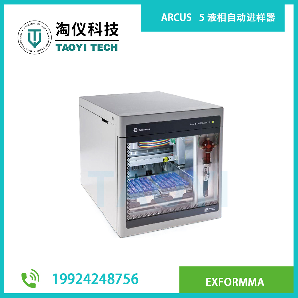 ARCUS 5 液相自動(dòng)進(jìn)樣器