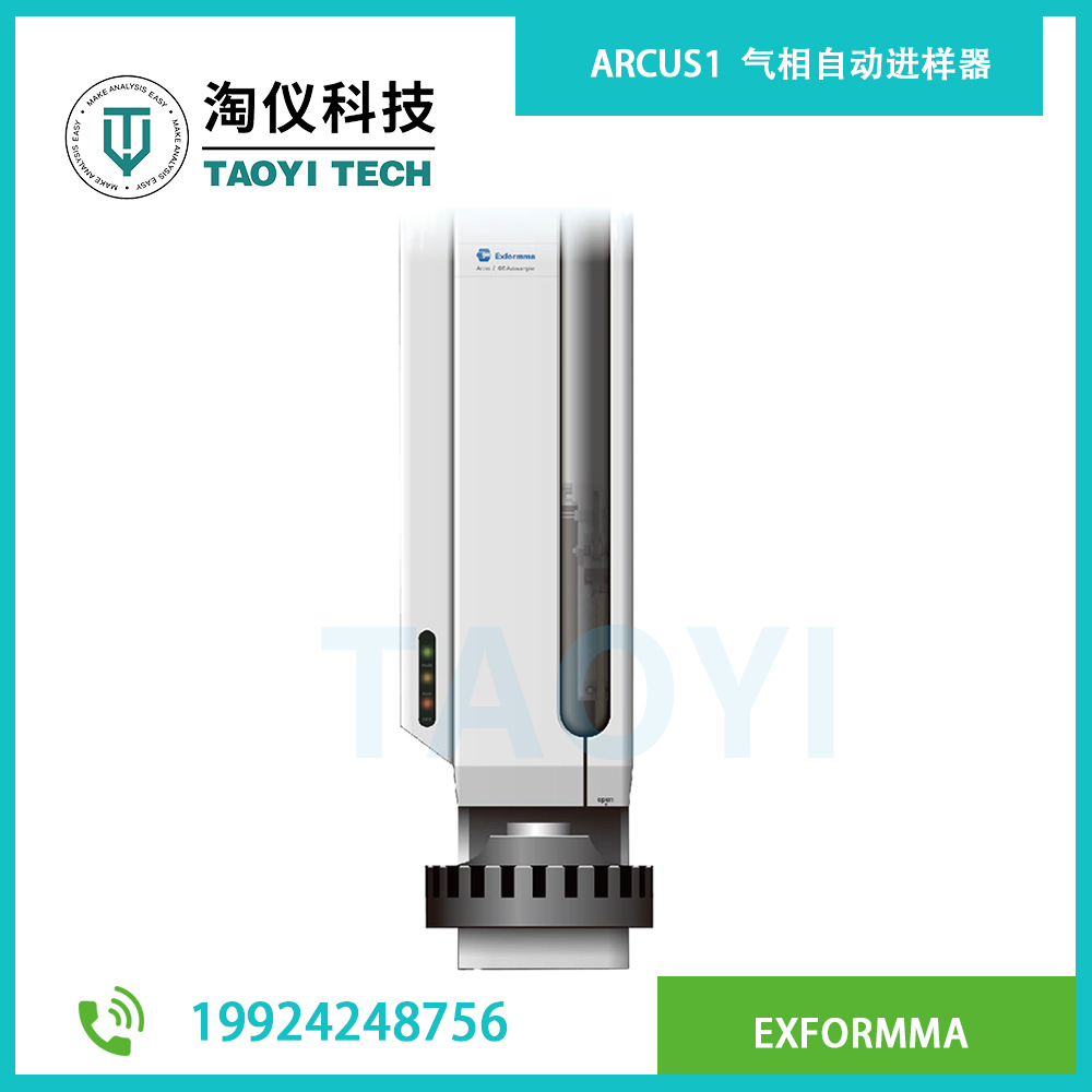 ARCUS1 氣相自動(dòng)進(jìn)樣器