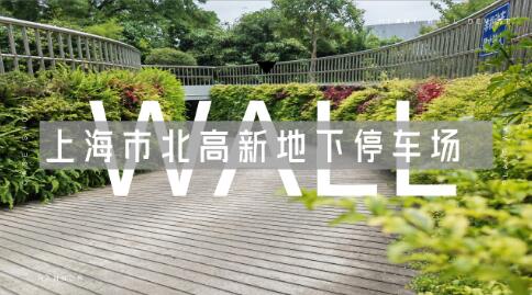 [ 室外绿墙 ] · 上海市北高新地下停车场