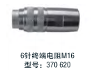 6針終端電阻 M16 型號(hào)：370620
