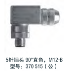 5針插頭90°直角，M12-B型號：370 515(公）