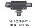 5針T型插頭M12  型號(hào)：560 887