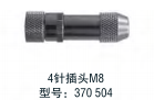 4針插頭M8 型號(hào)：370 504