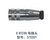 Temposonics 配件  8針DIN插頭 型號(hào)：370 391