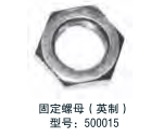 Temposonics 配件 固定螺母（英制） 型號：500015