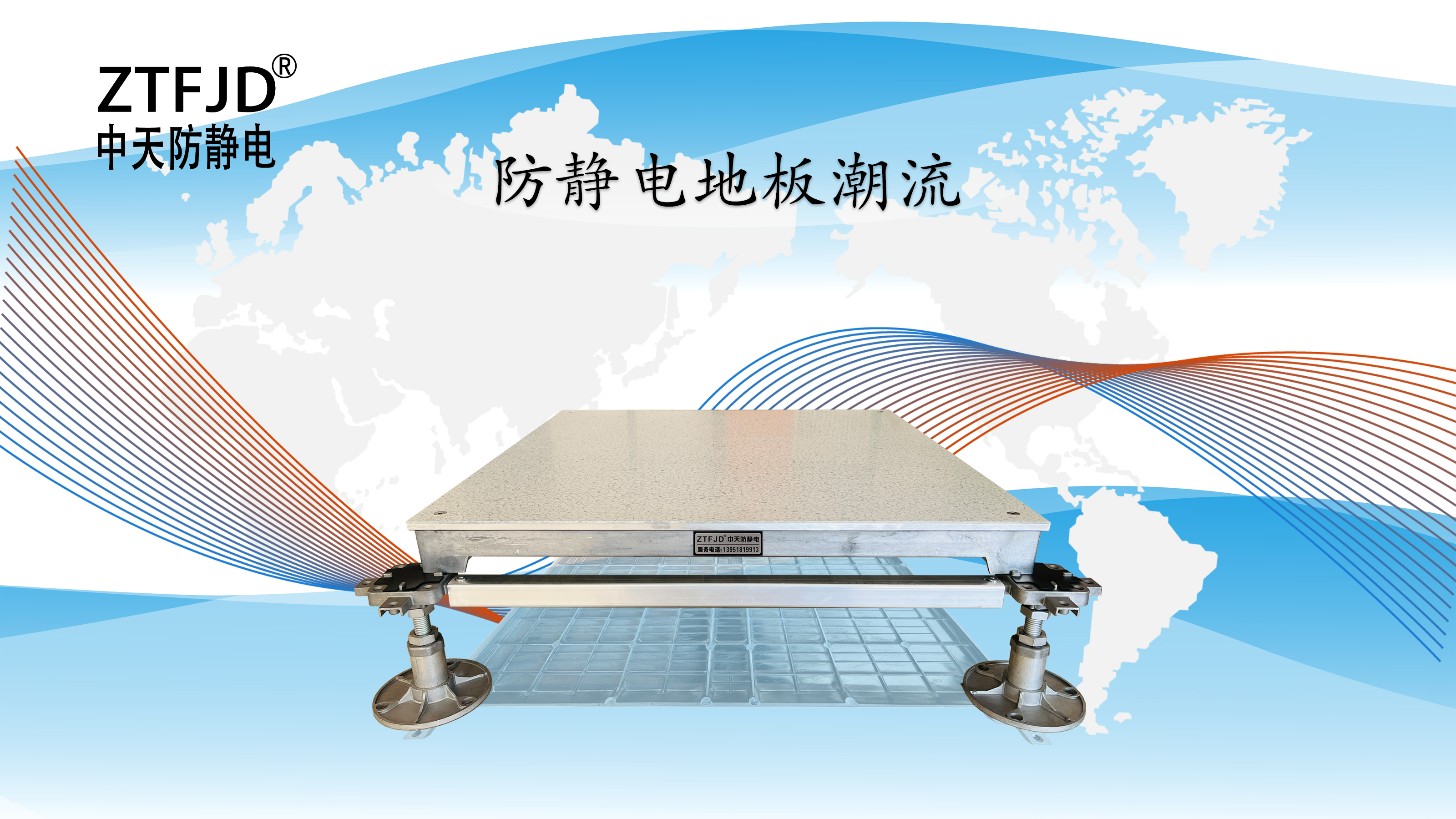防靜電地板潮流