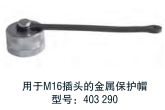 Temposonics 配件 用于M16插頭的金屬保護(hù)帽  型號(hào)：403290
