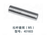 Temposonics 配件 拉桿套筒（M5） 型號(hào)：401603