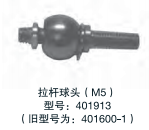 Temposonics 配件 拉桿球頭（M5) 型號：401913 （舊型號為：401600-1）