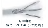 Temposonics 配件 標(biāo)準(zhǔn)電纜  型號：530026（R型電纜）