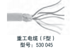 Temposonics 配件  重工（F型）電纜，  型號(hào)：530 045