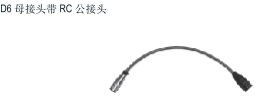 Temposonics 配件 D6母接頭轉(zhuǎn)RC公接頭   型號：201612-1   型號：201612-2