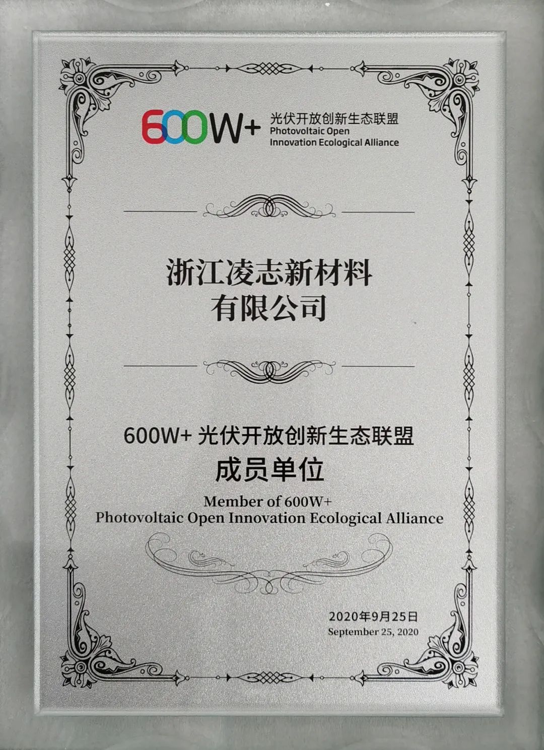 浙江凌志成為600W+光伏開放創(chuàng)新生態(tài)聯(lián)盟成員單位