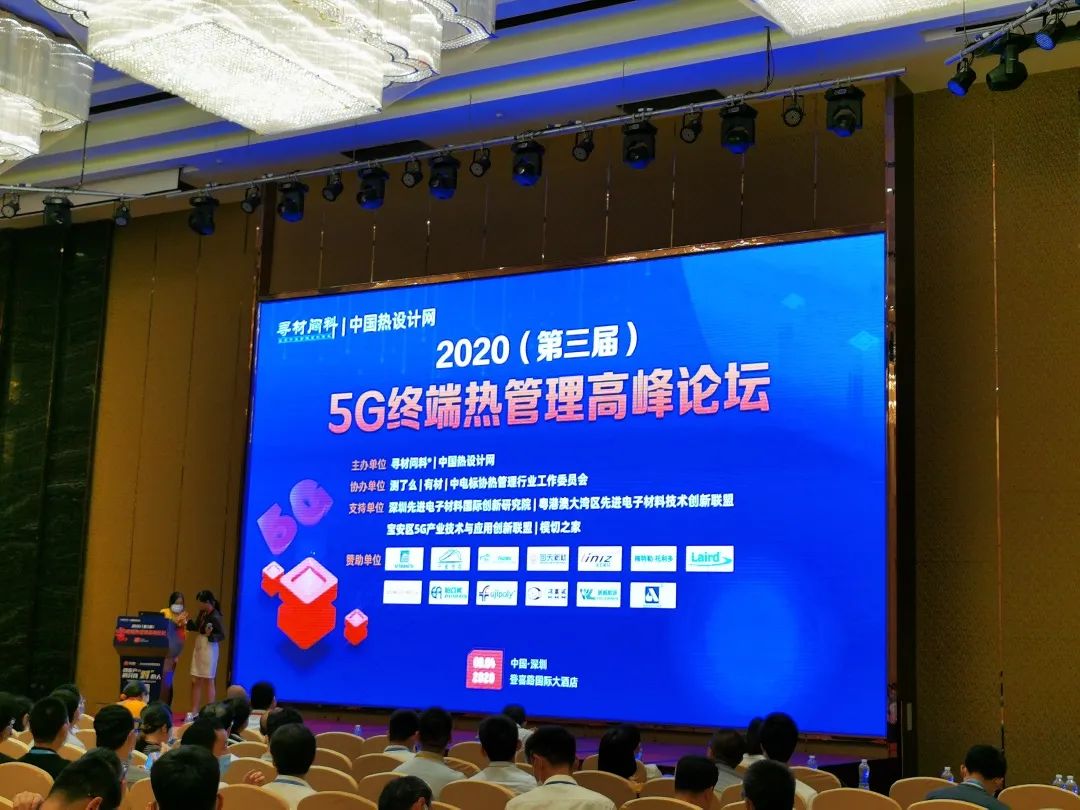 浙江凌志助力5G終端熱管理高峰論壇