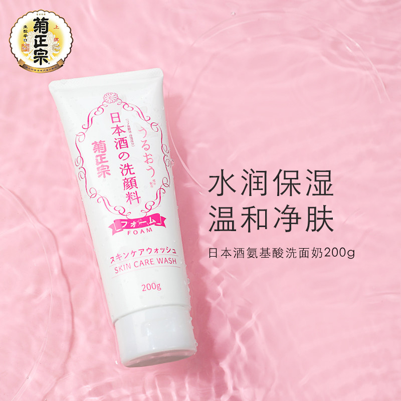 菊正宗日本酒洗面奶 200g