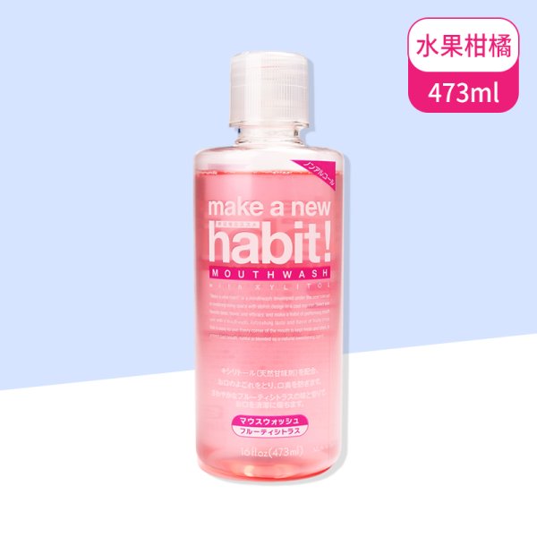 habit 水果柑橘 漱口水473ml