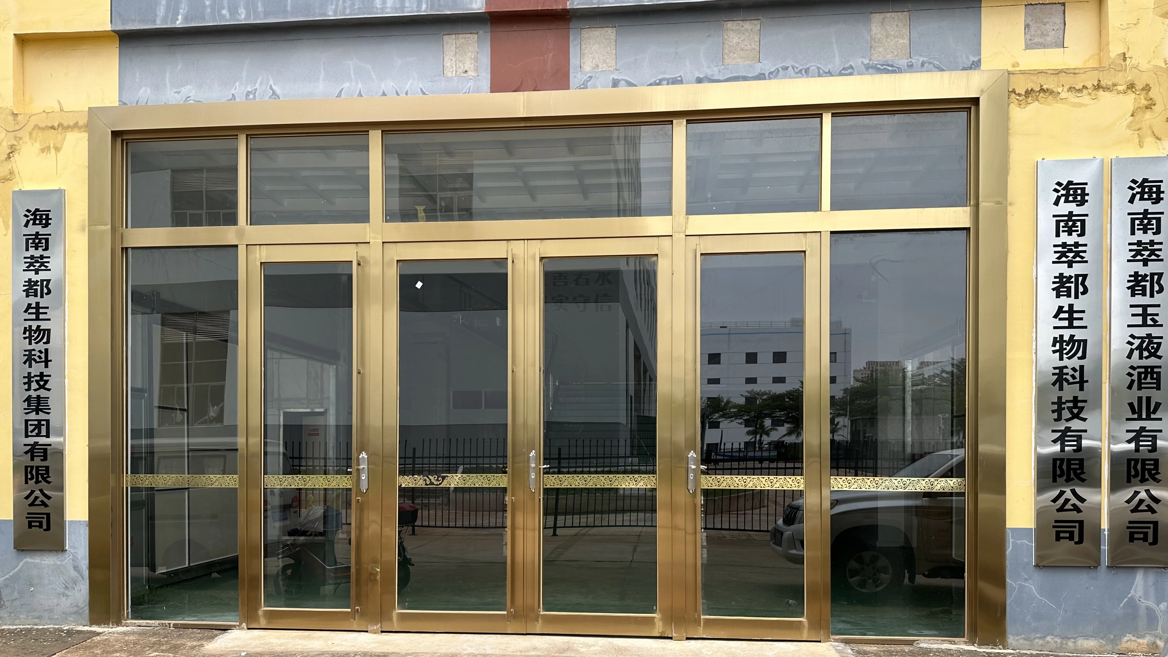 海南萃都玉液有限公司