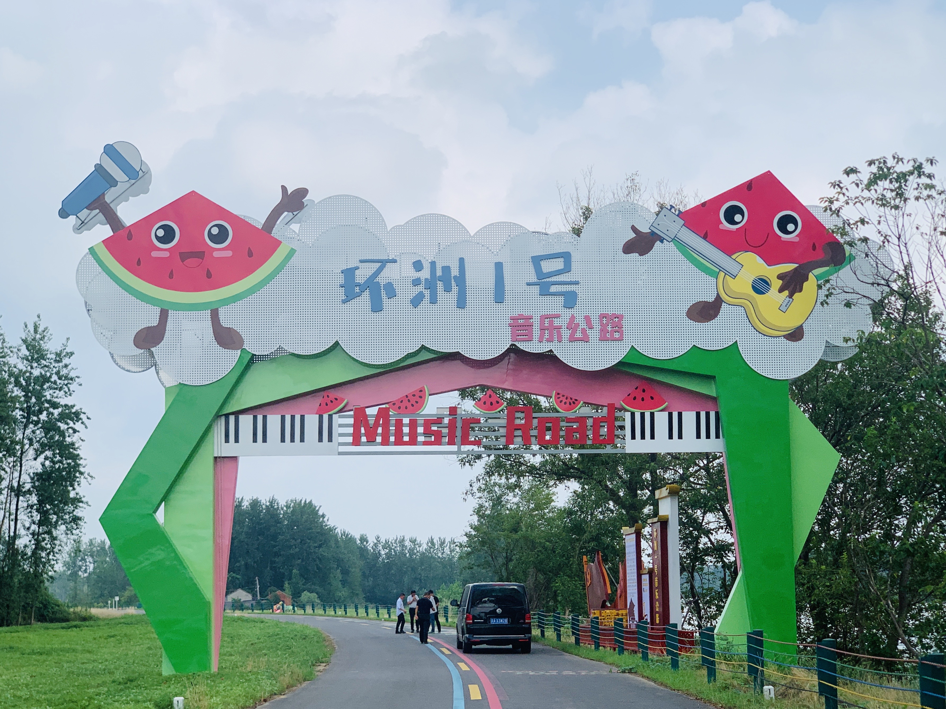 音樂公路