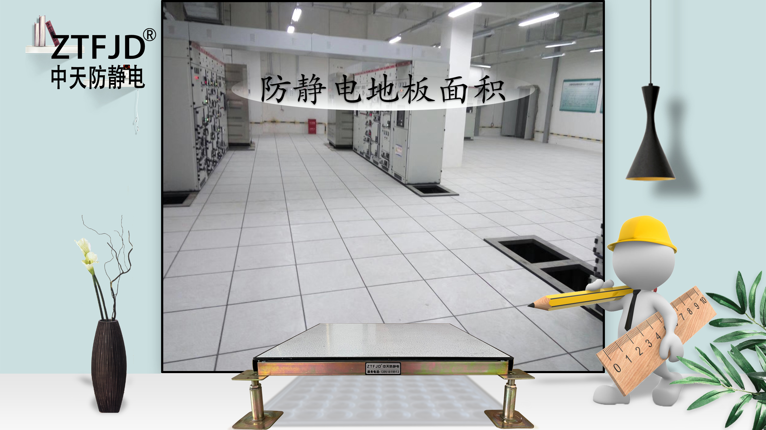 防靜電地板面積