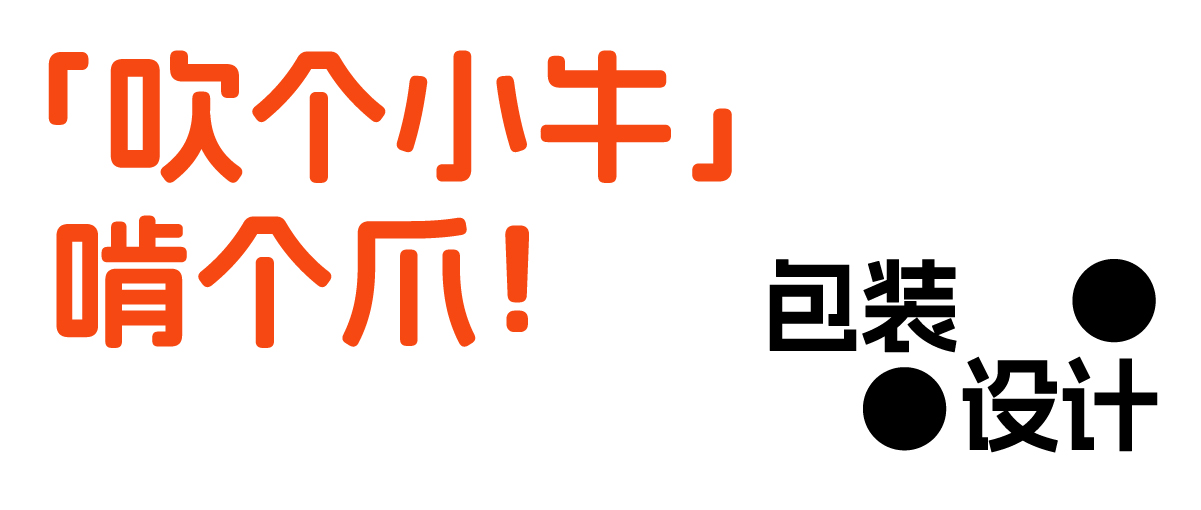 橙思設(shè)計(jì)案例-吹個(gè)小牛.jpg