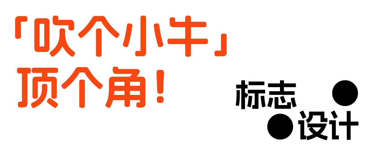 橙思設(shè)計(jì)案例-吹個(gè)小牛.jpg