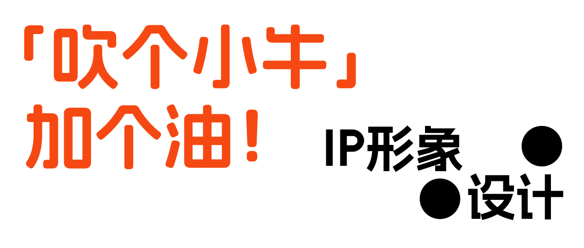 橙思設(shè)計(jì)案例-吹個(gè)小牛.jpg