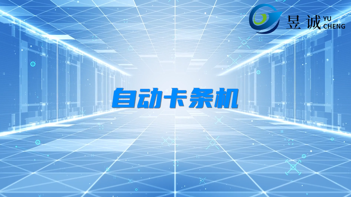 自動卡條機