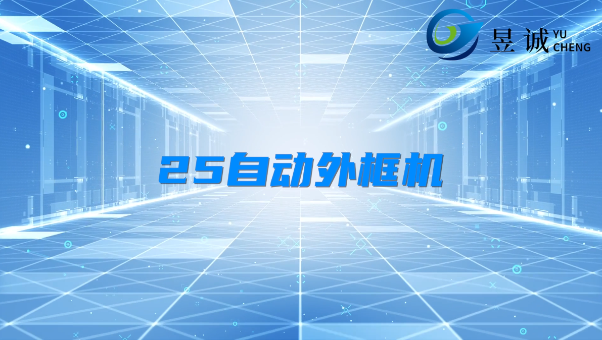 25自動外框機