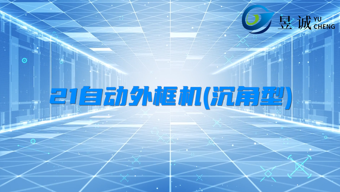 21外框機沉角型